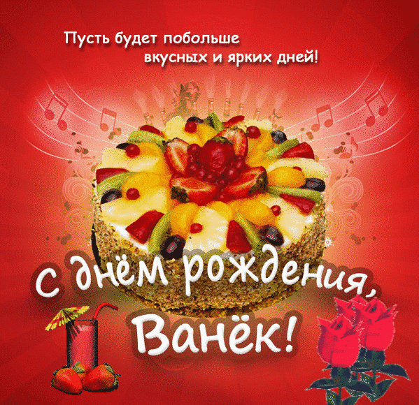 Открытки с мужскими именами. С днём рождения Ваня открытки скачать. Открытки ...