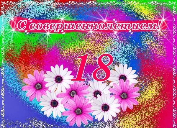 Открытки с пожеланиями на 18 лет gif. Отличного дня рождения 18 лет открытки....