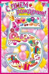 Открытки с юбилеем для ребенка. Поздравительные открытки на 5 лет. 