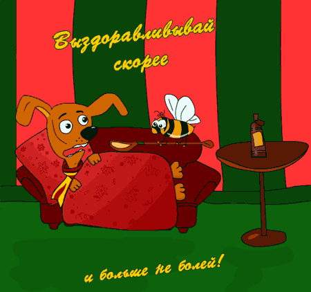 Открытки скорейшего выздоровления скачать бесплатно в формате gif.