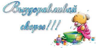 Открытки скорейшего выздоровления скачать бесплатно в формате gif.