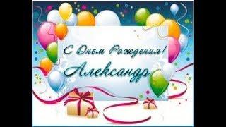 Поздравительные открытки Александру. Открытки с именем Александр скачать бесп...
