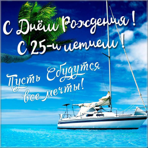 Поздравительные открытки на 25 лет. Открытки на юбилей 25 лет. 