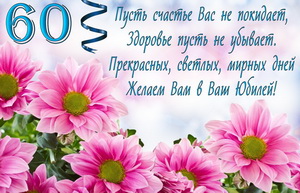 Поздравительные открытки на день рождения 60 лет скачать бесплатно. Красивые ...