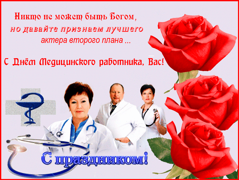 Поздравительные открытки с днем медицинского работника скачать бесплатно.