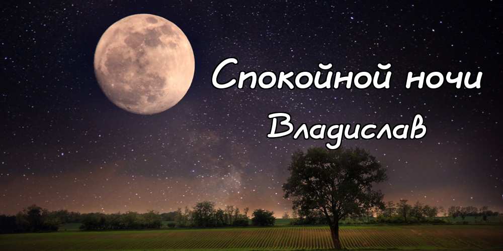 Поздравительные открытки с мужскими именами. Открытки с именем Владислав скач...