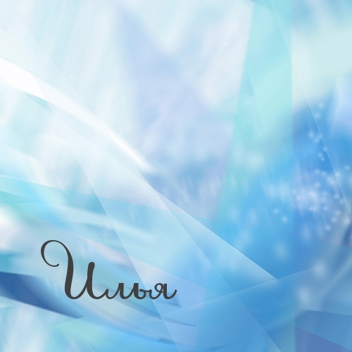 Поздравительные открытки с мужскими именами. С днём рождения Илюша открытки. ...