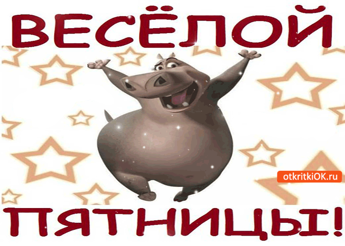 Прикольные открытки на пятницу. Открытки с пожеланиями на пятницу скачать бес...