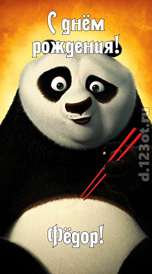 С днём рождения Фёдор открытки. Открытки с именем Федя. Поздравительные откры...