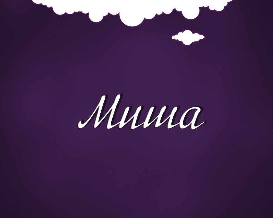 Скачать бесплатно открытки с мужскими именами. С днём рождения Михаил открытк...