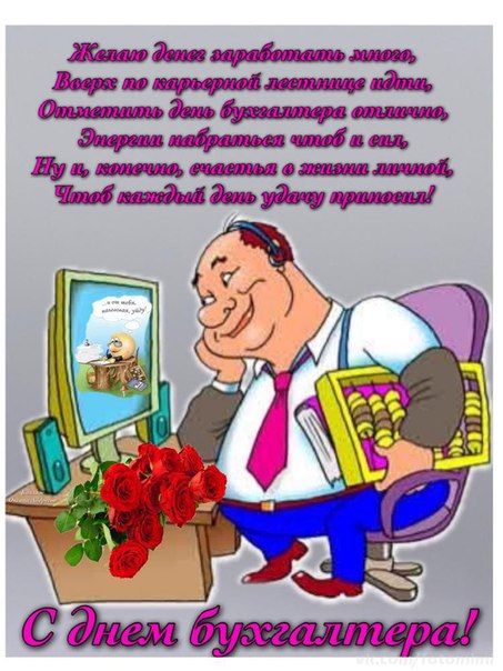 Анимационные поздравительные открытки с днем бухгалтера скачать бесплатно.