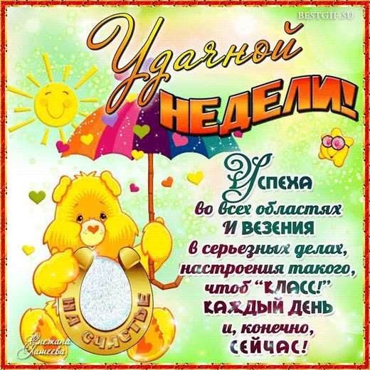 Забавные открытки с пожеланиями удачной недели. Открытки удачной недели скача...