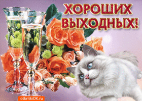 Красивые открытки замечательных выходных. Открытки хороших выходных скачать б...