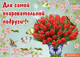 Красивые открытки с пожеланиями на день рождения подруге скачать бесплатно.