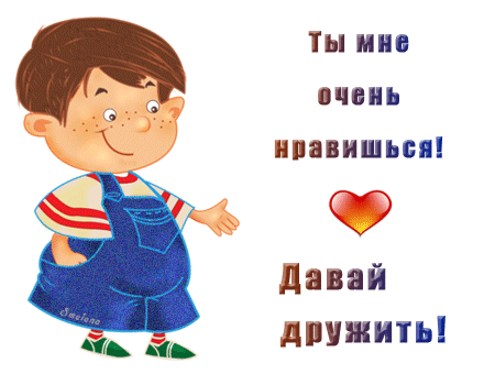 Красивые открытки ты мне нравишься с признаниями. Скачать бесплатно открытки ты мне нравишься.