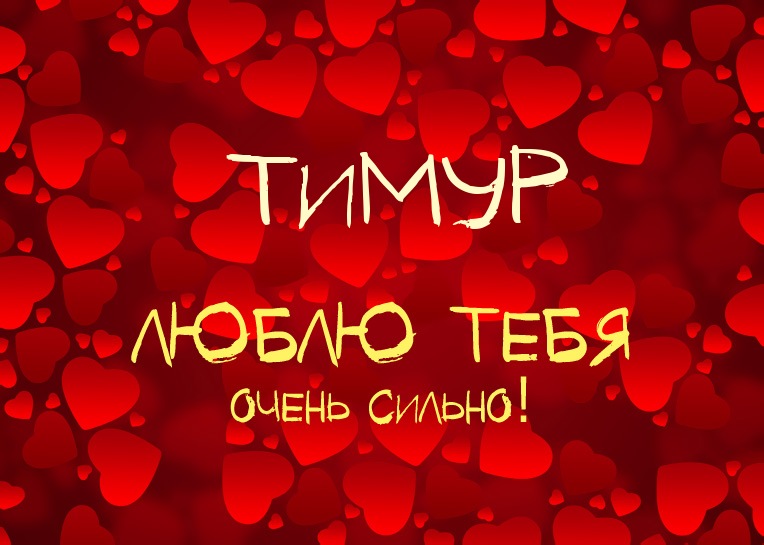 Открытки с именем Тима. С днём рождения Тимур открытки. Поздравительные Откры...