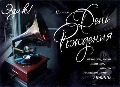 Открытки с именем Эдуард скачать бесплатно. Поздравительные открытки с именем...