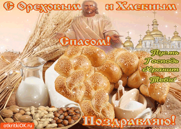 Открытки с хлебным спасом скачать бесплатно. Анимационные картинки на Хлебный Спас.