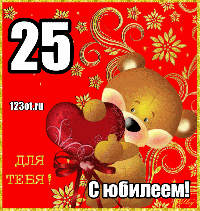 Поздравительные открытки на 25 лет. Открытки на юбилей 25 лет. 