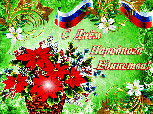 Поздравительные открытки на день народного единства скачать бесплатно.