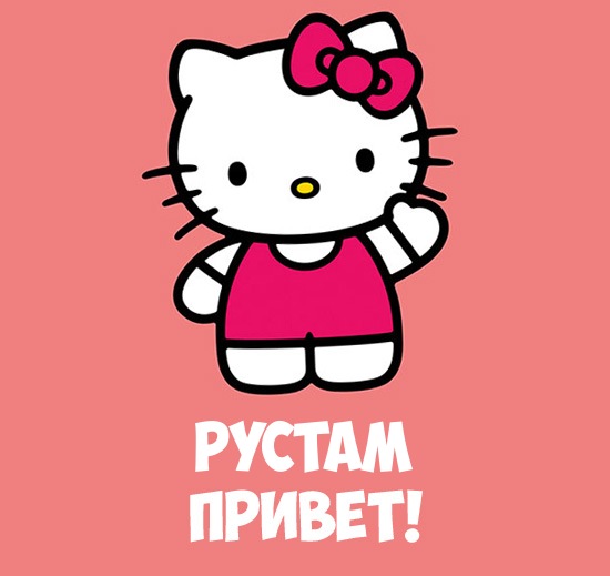Поздравительные открытки с именем Рустам. Открытки с мужскими именами. С днём...