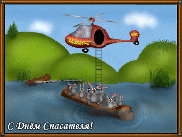 Поздравительные открытки с пожеланиями на день спасателя скачать бесплатно.