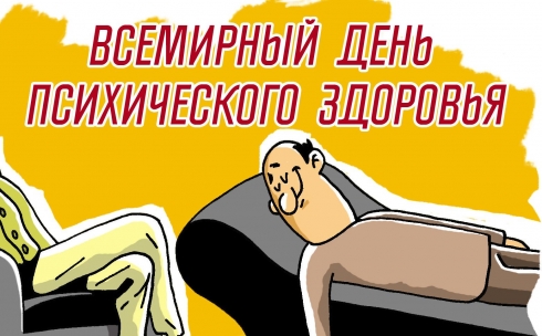 Прикольные открытки на Всемирный день психического здоровья скачать бесплатно