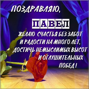Анимационные открытки с именем Павел. Открытки с именем Паша. С днём рождения...