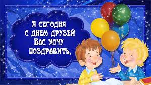 Веселые поздравительные открытки с днем друзей скачать бесплатно.