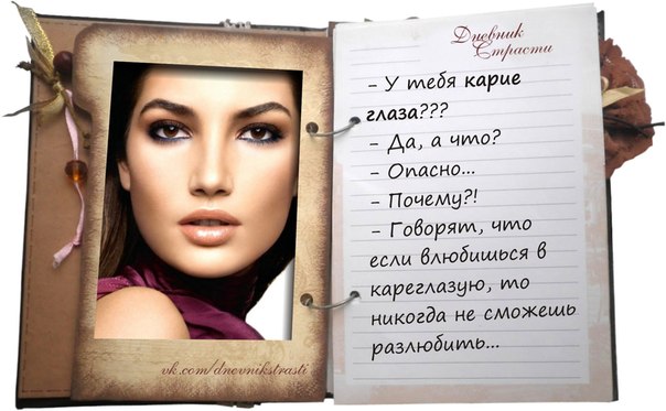 Красивые и оригинальные открытки на день карих глаз скачать бесплатно.