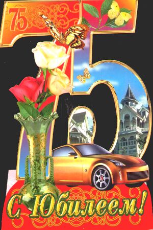 Мерцающие картинки с цветами на юбилей 75 лет. Открытки с надписью поздравляю...