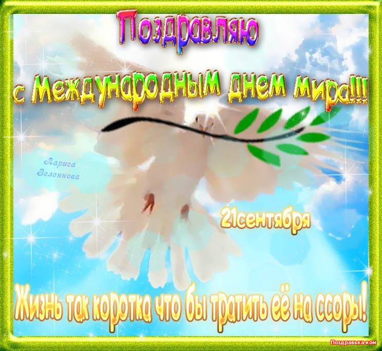 Мотивационные открытки на Международный День Мира скачать бесплатно. 