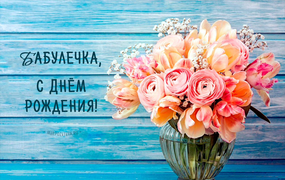 Открытки с Днем Рождения бабушке с поздравлениями скачать бесплатно.