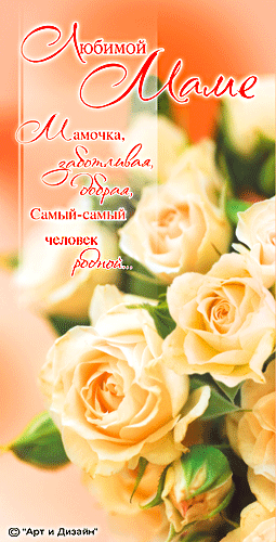 Открытки с Днем Рождения маме с красивыми пожеланиями скачать бесплатно.