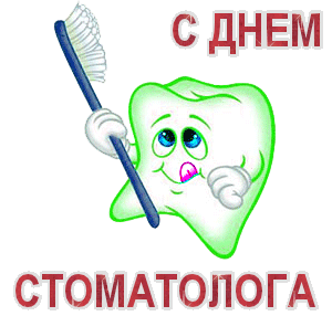 Открытки с днем стоматолога коллегам. Открытки с днем стоматолога скачать бес...