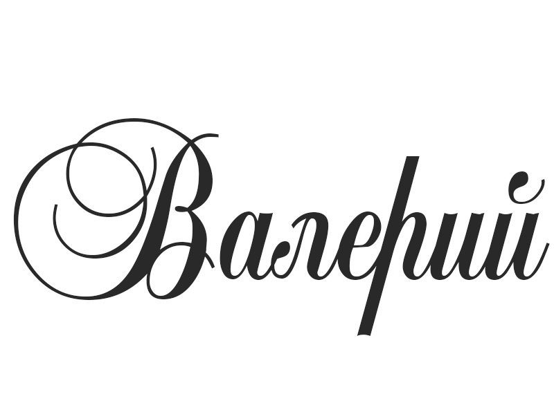 Открытки с днём рождения Валера. Поздравительные открытки с мужскими именами.