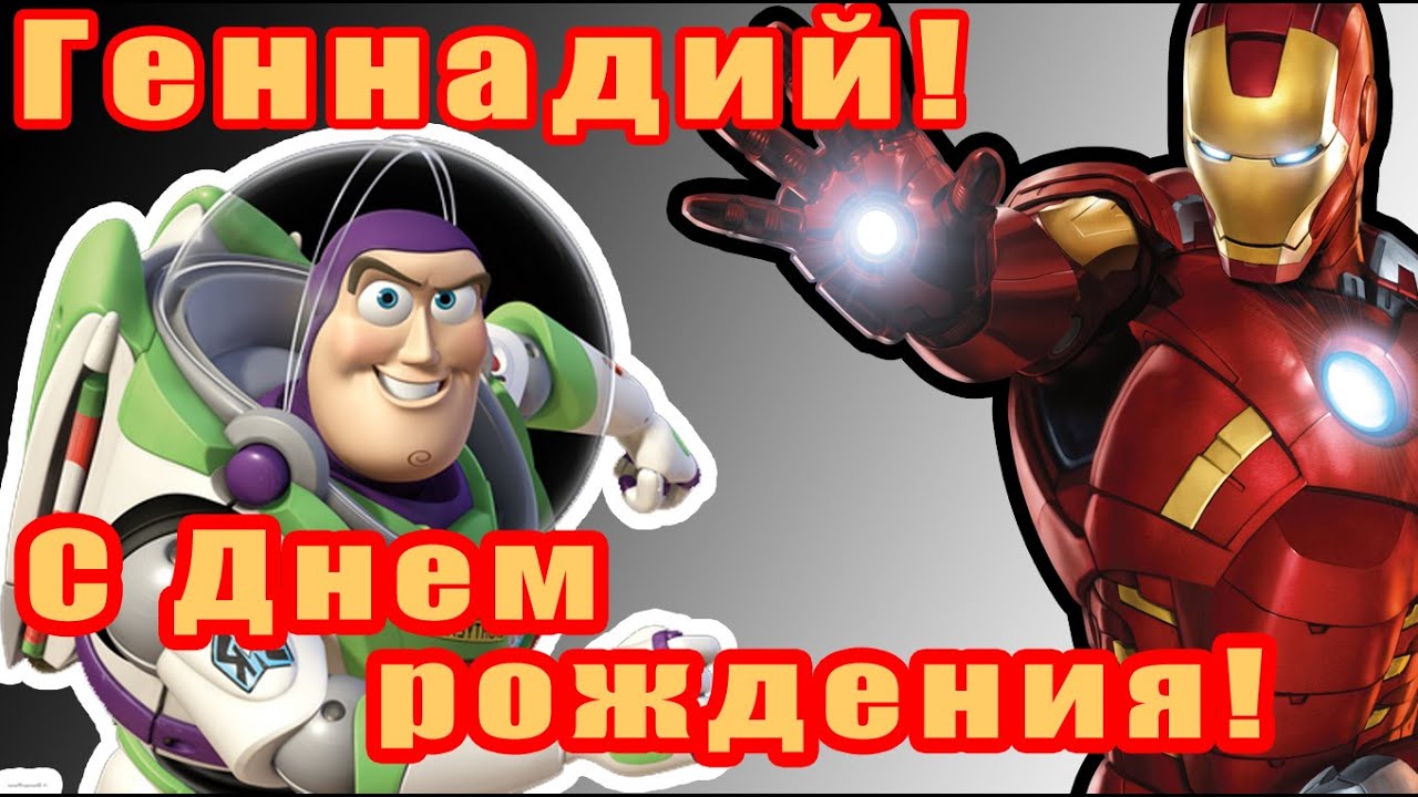 Открытки с днём рождения Гена. Открытки с именем Геннадий скачать бесплатно.