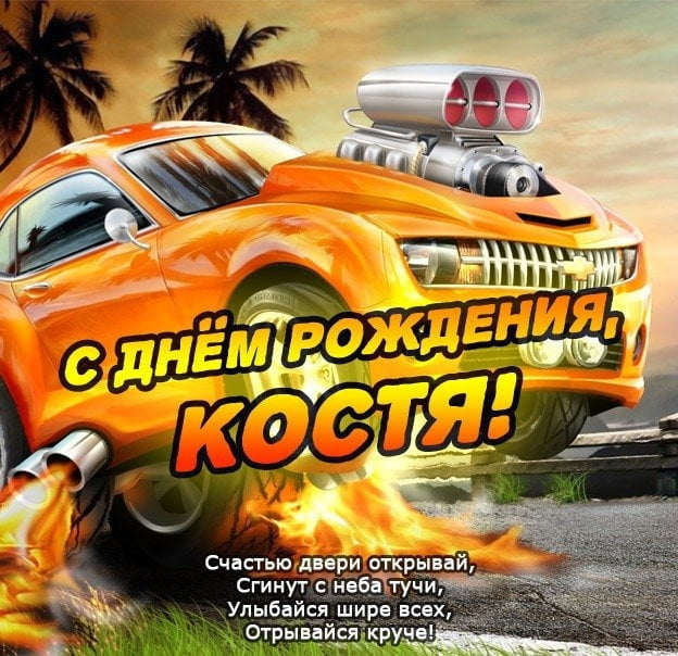 Открытки с именем Константин gif. С днём рождения Костя открытки. Открытки с ...