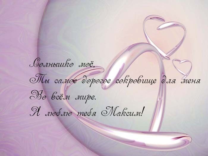 Открытки с именем Максим скачать бесплатно. Открытки с днём рождения Максим. ...