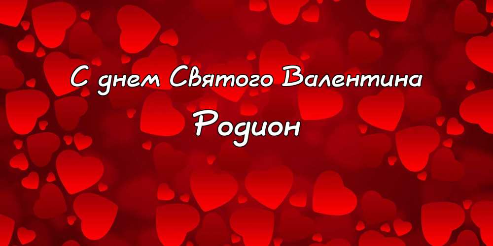 Открытки с именем Родион скачать бесплатно. Поздравительные открытки с именем...