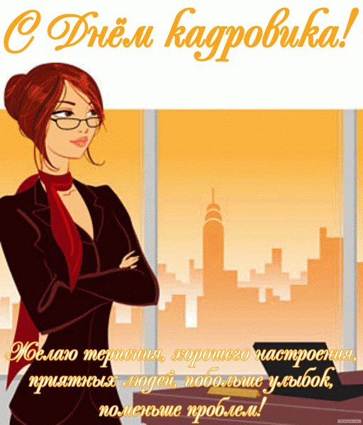 Поздравительные открытки на день кадрового работника скачать бесплатно.