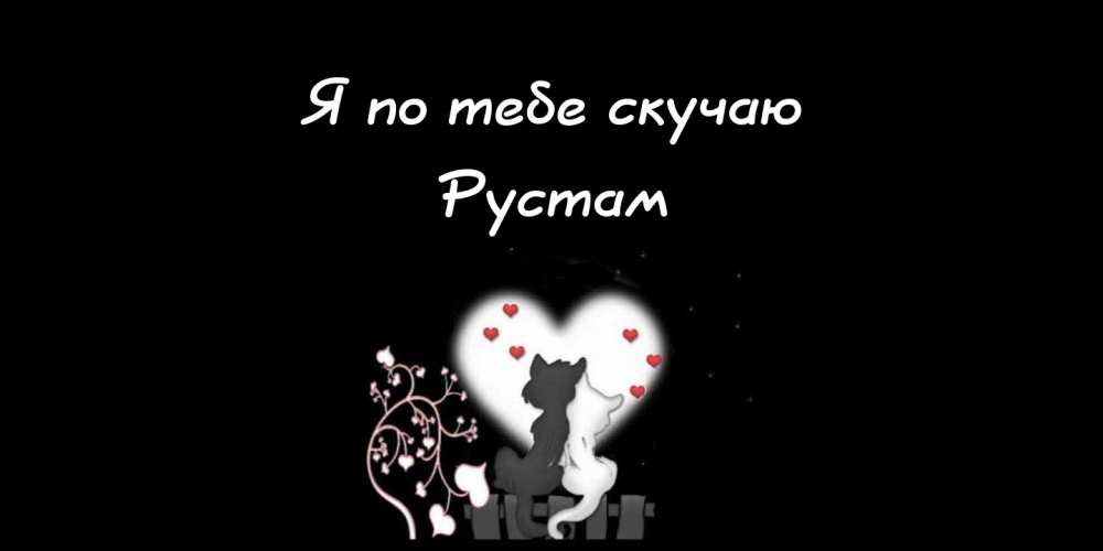 Поздравительные открытки с именем Рустам. Открытки с мужскими именами. С днём...