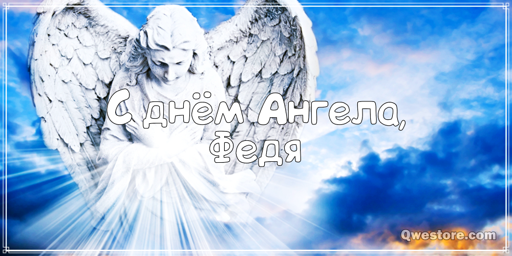 С днём рождения Фёдор открытки. Открытки с именем Федя. Поздравительные откры...