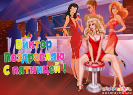 Скачать открытки с именем Витя. Открытки с днём рождения Виктору.