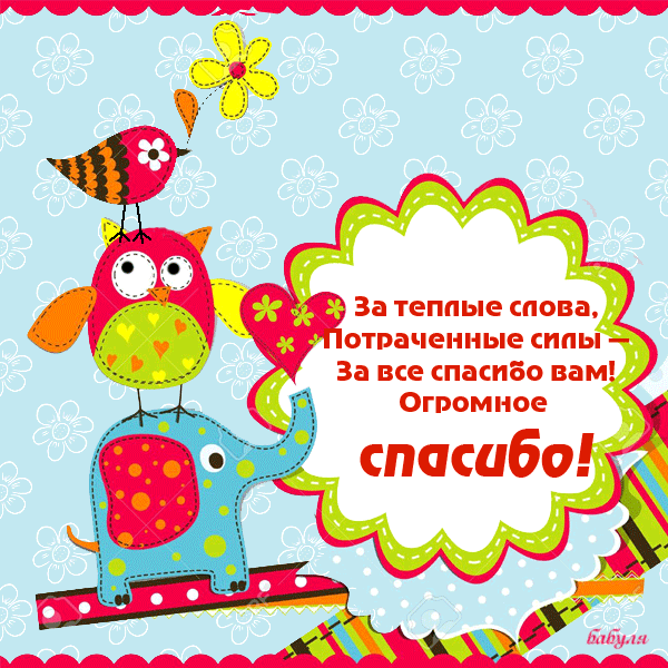 Анимационные открытки с благодарностью. Открытки спасибо скачать бесплатно.