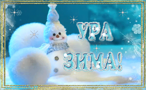 Анимационные открытки с зимним пейзажем. Открытки времена года. Новогодние от...