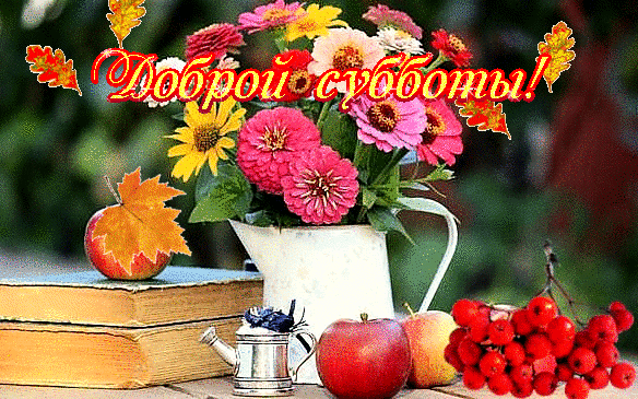 Интересные открытки на субботу. Веселые открытки на выходные.