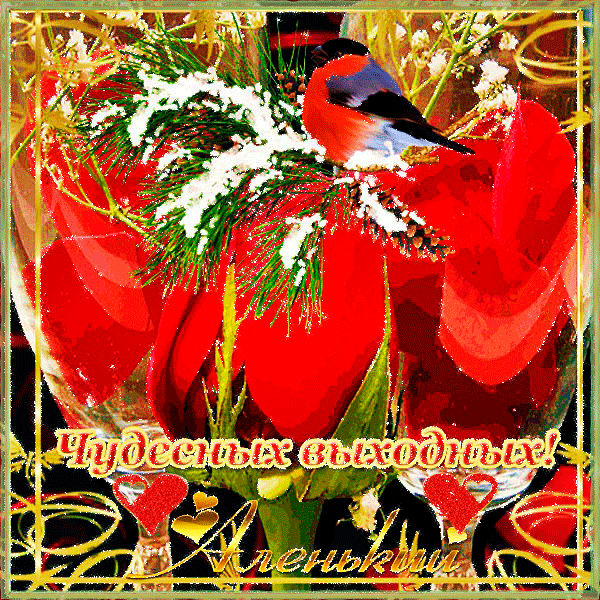 Красивые открытки замечательных выходных. Открытки хороших выходных скачать б...