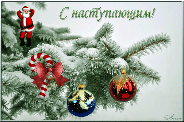 Красивые поздравительные открытки с наступающим Новым Годом скачать бесплатно.