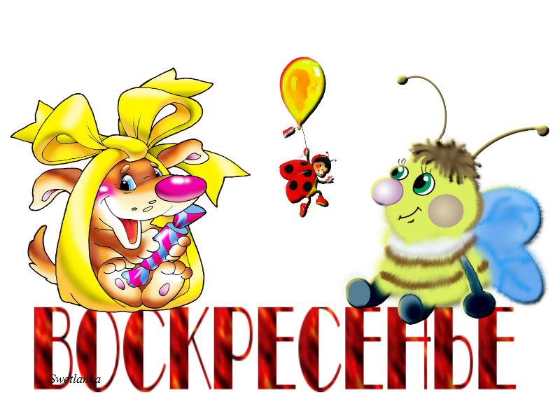 Мерцающие открытки про воскресенье. Открытки на воскресное утро.